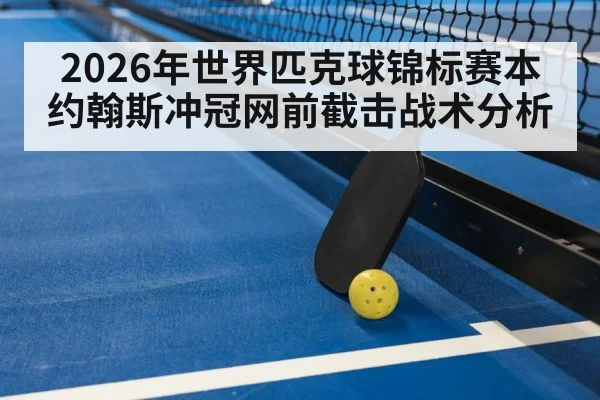 pickleball paddle and ball on court